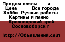  Продам пазлы 1000 и 2000 › Цена ­ 200 - Все города Хобби. Ручные работы » Картины и панно   . Красноярский край,Сосновоборск г.